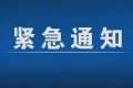 緊急通告！3月1日以來，略陽縣來返漢臺區(qū)人員盡快主動報(bào)備縮略圖