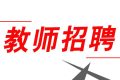 352人！2022漢中市新區(qū)招聘中小學(xué)教師縮略圖