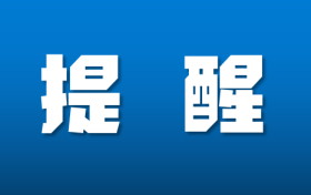 鐵路客票預(yù)售期臨時(shí)調(diào)整！縮略圖