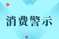 中高考后消費警示：小心各種坑人陷阱！縮略圖