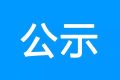 鎮(zhèn)巴縣公共衛(wèi)生服務(wù)中心、突發(fā)公共衛(wèi)生應(yīng)急指揮中心建設(shè)項(xiàng)目環(huán)境影響報(bào)告書 第一次環(huán)境信息公示縮略圖