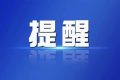 陜西省衛(wèi)健委發(fā)布國(guó)慶假期健康提示：倡導(dǎo)就地過節(jié)休假 來返陜主動(dòng)報(bào)備縮略圖