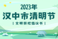 文明祭掃 從我做起 丨“文明漢中”向您發(fā)出倡議 →縮略圖